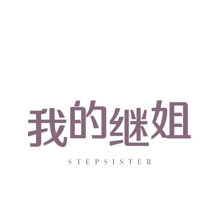 9P - 不要欺负我姐姐/我的继姐