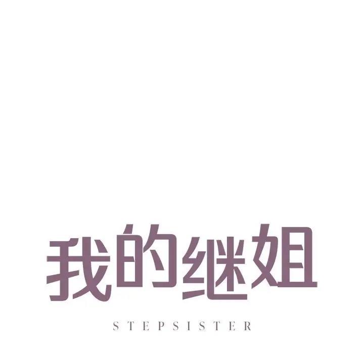 9P - 不要欺负我姐姐/我的继姐