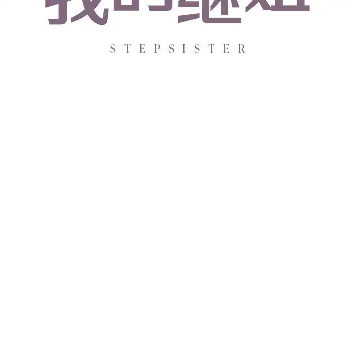 7P - 不要欺负我姐姐/我的继姐