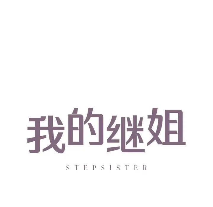 7P - 不要欺负我姐姐/我的继姐