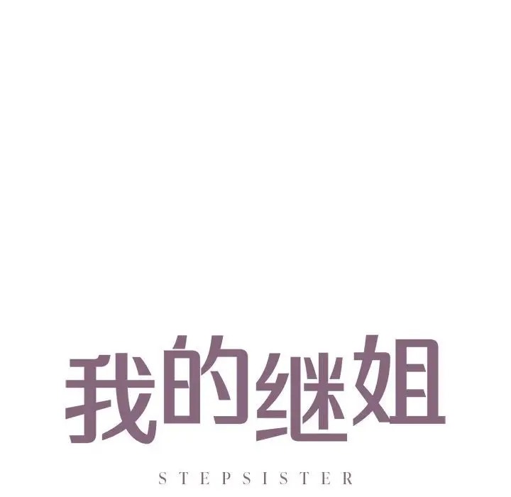 10P - 不要欺负我姐姐/我的继姐
