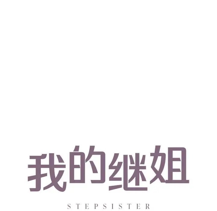 7P - 不要欺负我姐姐/我的继姐