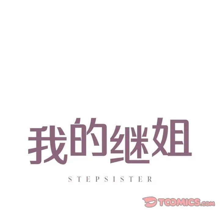 9P - 不要欺负我姐姐/我的继姐