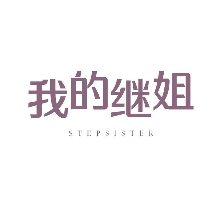 9P - 不要欺负我姐姐/我的继姐