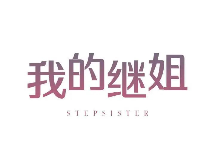2P - 不要欺负我姐姐/我的继姐