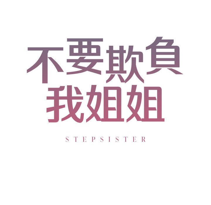 16P - 不要欺负我姐姐/我的继姐