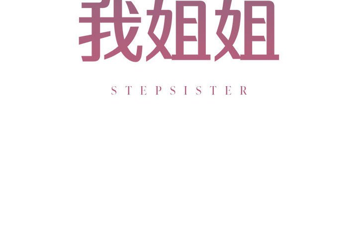 2P - 不要欺负我姐姐/我的继姐
