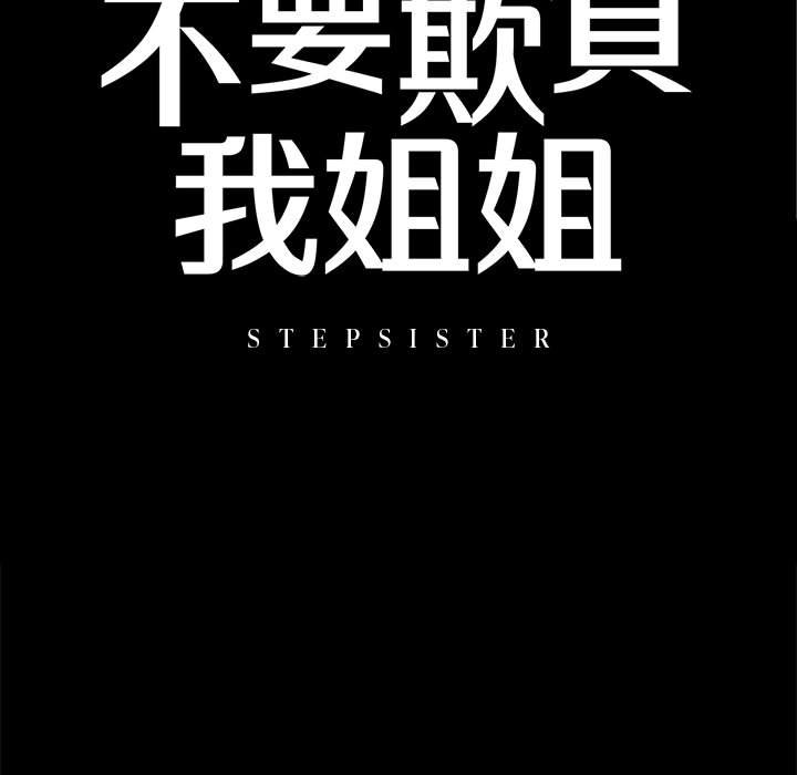 11P - 不要欺负我姐姐/我的继姐