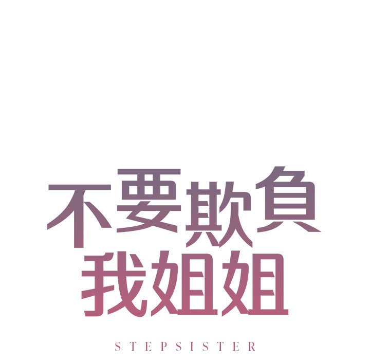 11P - 不要欺负我姐姐/我的继姐