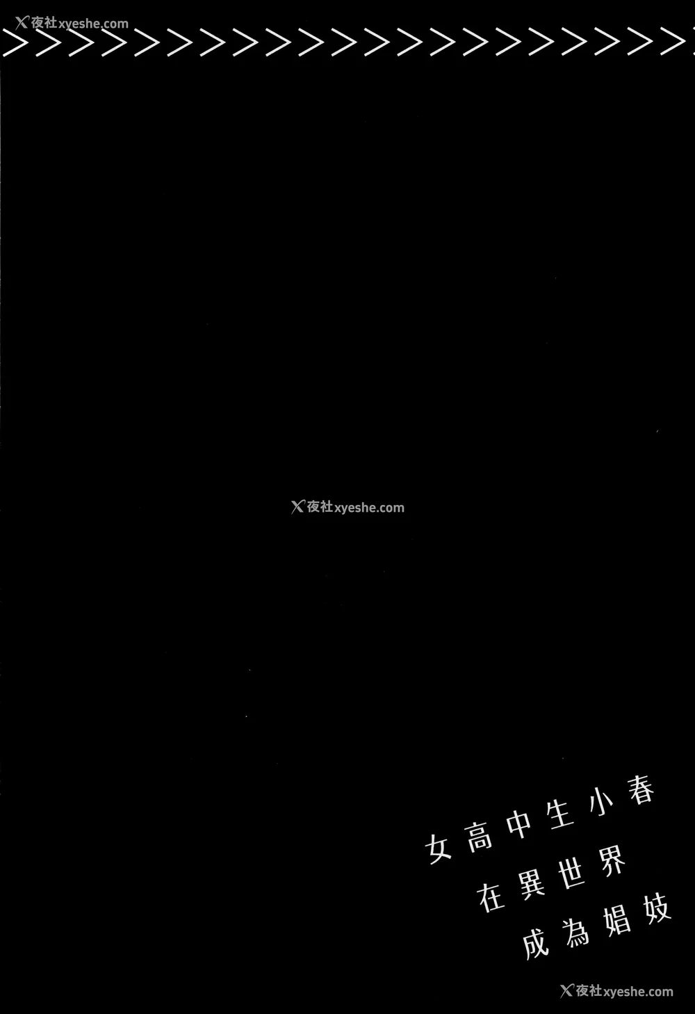 111P - [山田J太,平鸟コウ] JKハルは异世界で娼妇になった 2＼女高中生小春在异世界成为娼妓 2 [中国翻訳]