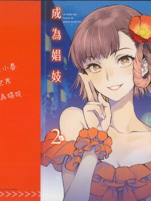 [山田J太,平鸟コウ] JKハルは异世界で娼妇になった 2＼女高中生小春在异世界成为娼妓 2 [中国翻訳]