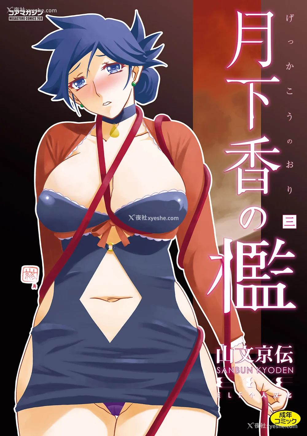 1P - [山文京伝] 月下香の槛 3 [中国翻訳] [ELF个人汉化] [DL版]