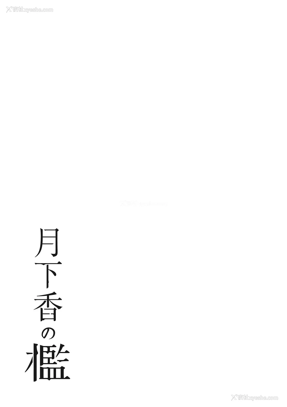 210P - [山文京伝] 月下香の槛 3 [中国翻訳] [ELF个人汉化] [DL版]