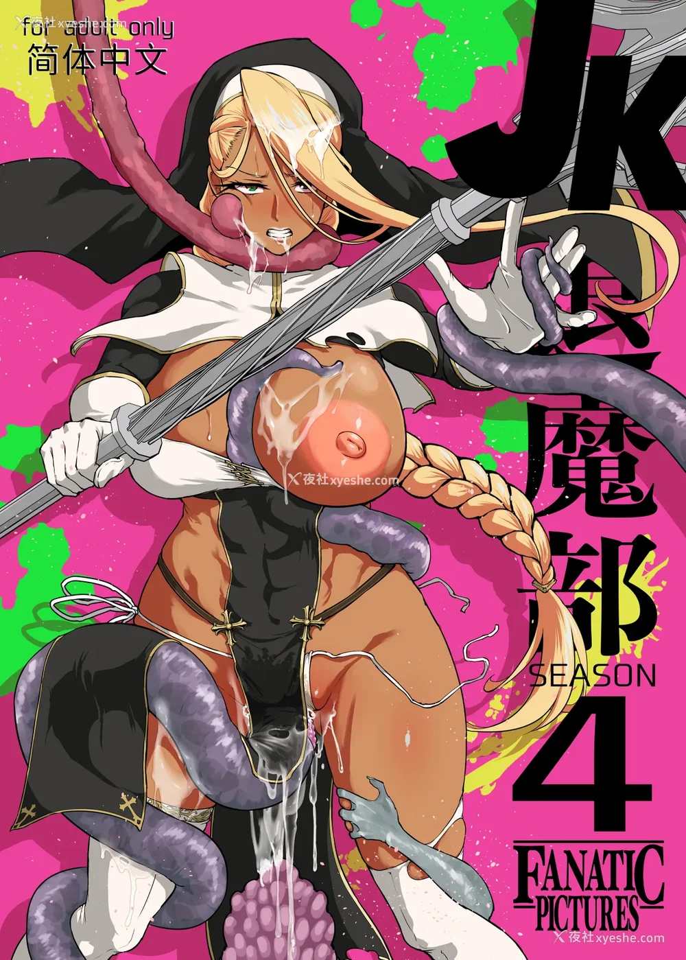 366P - [煌野一人 (Fanatic Pictures)] JK退魔部 Season1~4 S4 fantia [中国翻訳][疏码][DL版][不咕鸟汉化组]