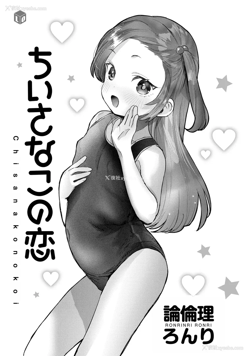 3P - [论伦理ろんり] ちいさなこの恋 [甜族星人赞助汉化] [DL版]