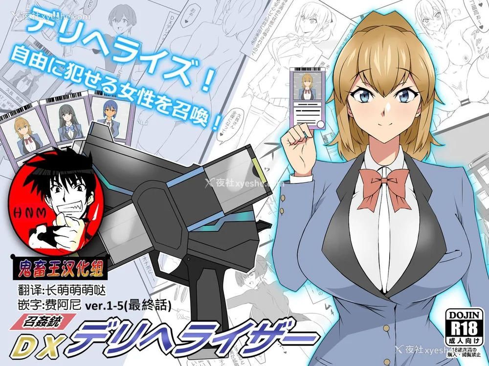 1P - [サークル影武者 (影武者)]「召奸铳 DXデリへライザー」ver.1-5  ～カードから女性を召唤してエッチするお话～ [DL版][中国翻訳]