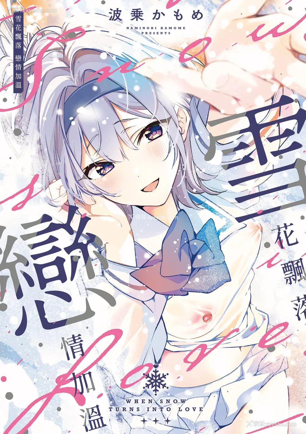 2P - [波乗かもめ] 雪ふって、恋かたまる｜雪花飘落、恋情加温 [中国翻訳] [DL版] [无修正]
