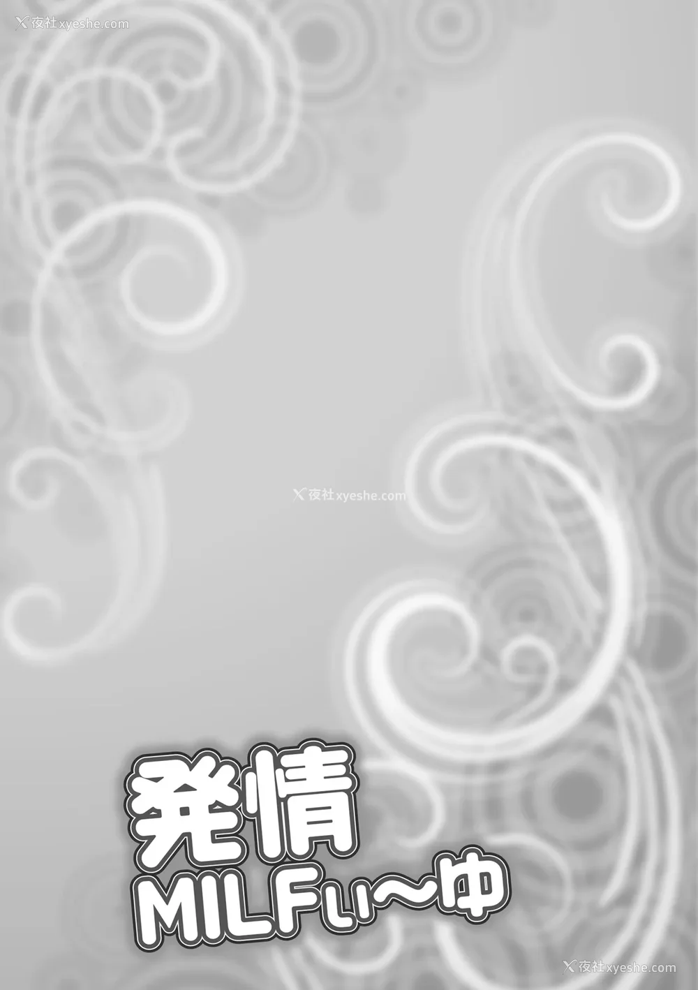 133P - [茜しゅうへい] 発情MILFぃ～ゆ [中国翻訳][DL版]