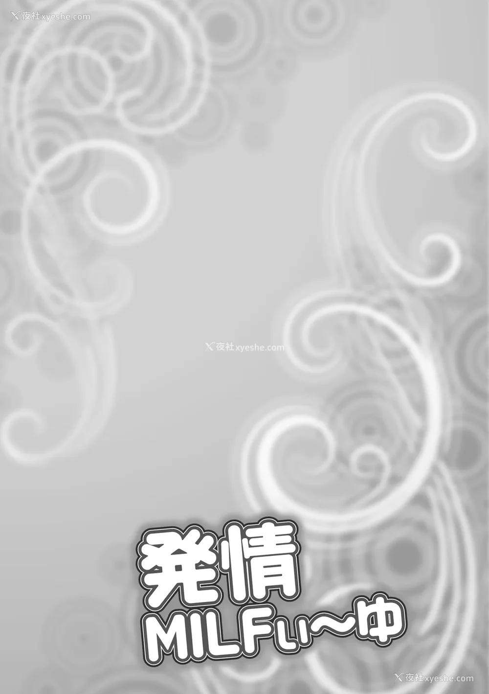 58P - [茜しゅうへい] 発情MILFぃ～ゆ [中国翻訳][DL版]
