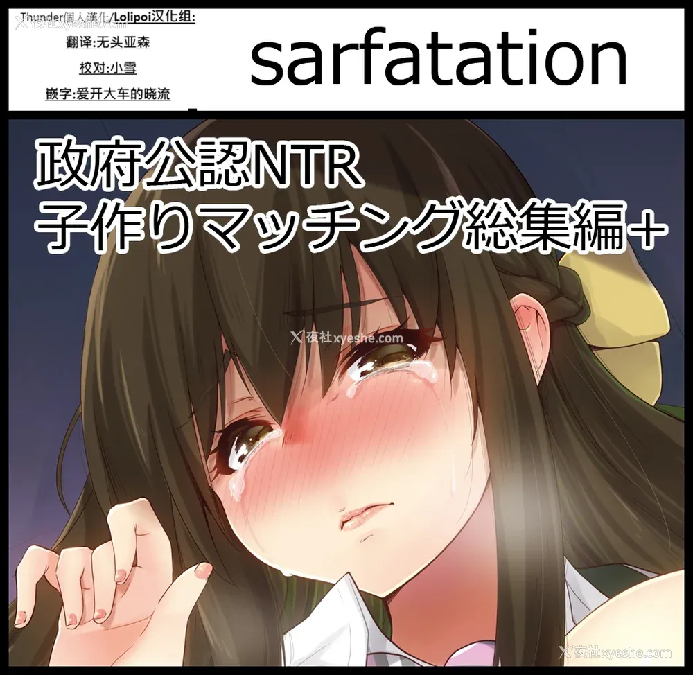 114P - [sarfatation (さふぁ太)] 政府公认NTR子作りマッチング After  [DL版][中国翻訳]