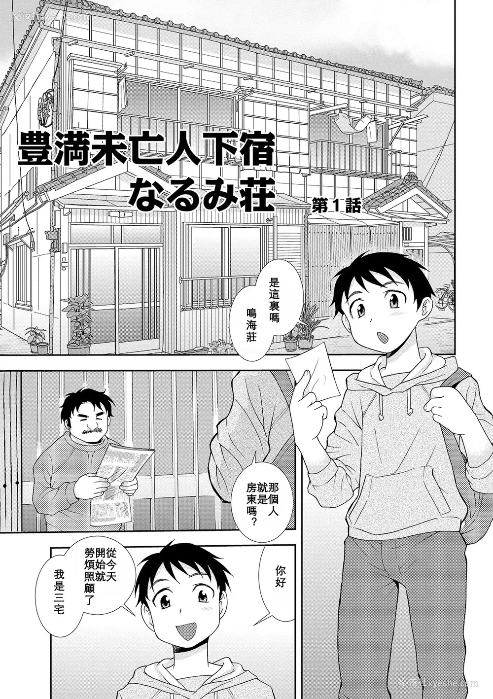 3P - [しのざき岭] 豊満未亡人下宿なるみ荘 [DL版] [Cha个人汉化]