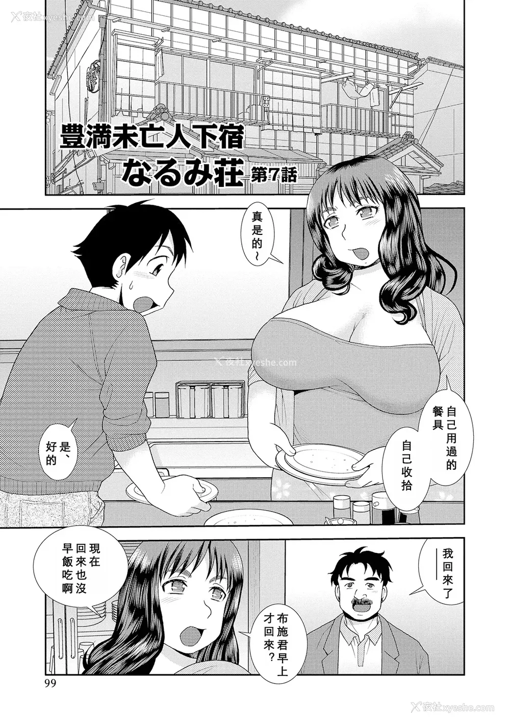 99P - [しのざき岭] 豊満未亡人下宿なるみ荘 [DL版] [Cha个人汉化]