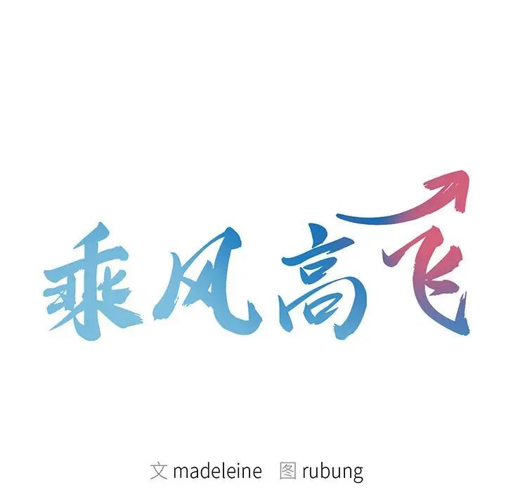 12P - 乘风高飞