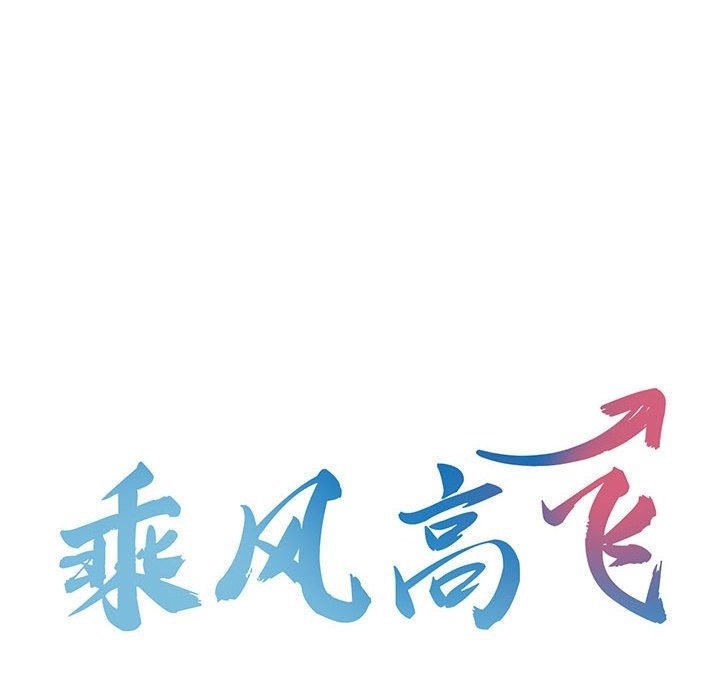 10P - 乘风高飞
