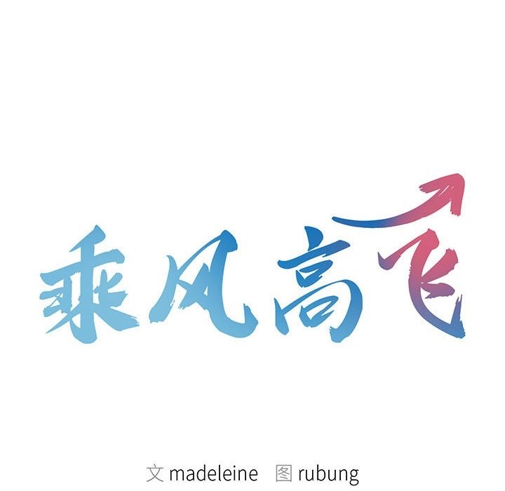 10P - 乘风高飞