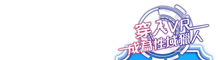 155P - 穿入VR成为性域猎人