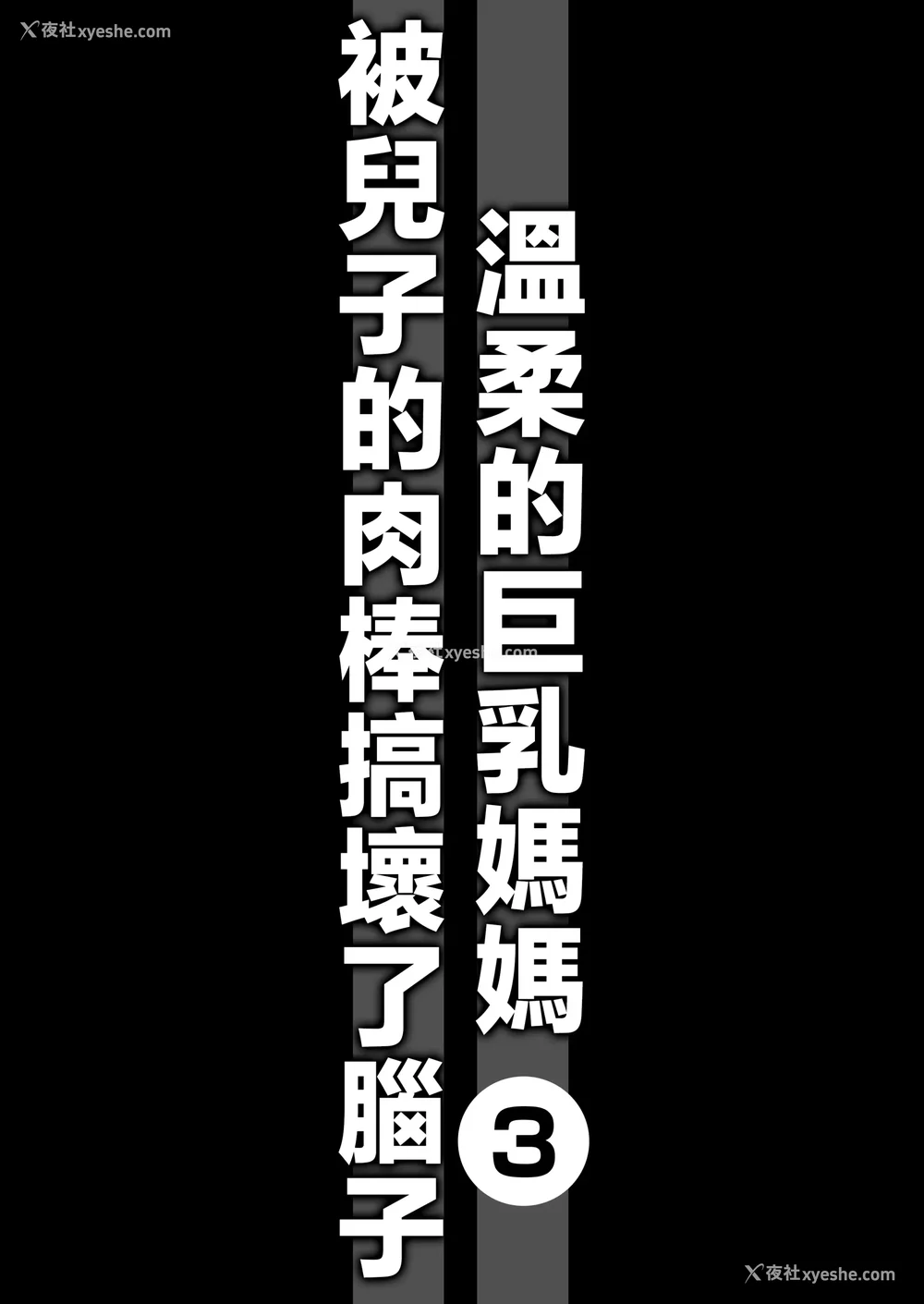 138P - [アトリエTODO (マカロニandチーズ、TODO监督)] 优しくて巨乳のお母さんが息子チンポでバカになっちゃう话 1 2 3＋新作入り！総集编 4 [中国翻訳][粗码]
