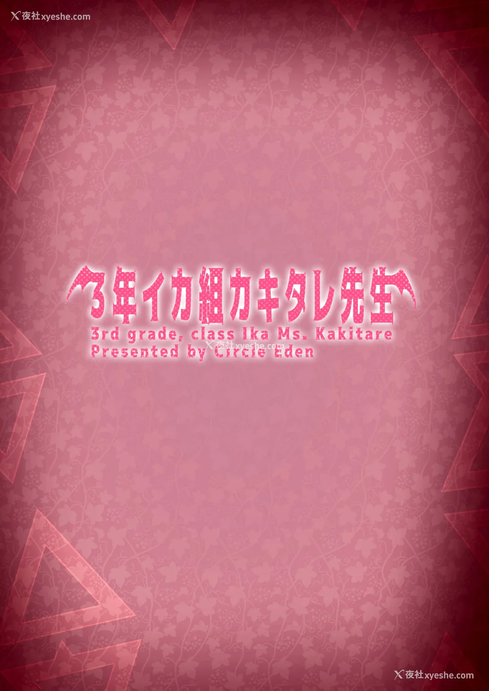 141P - [Circle Eden (ヂイスケ)] １－3年イカ组カキタレ先生 [中国翻訳] [DL版]