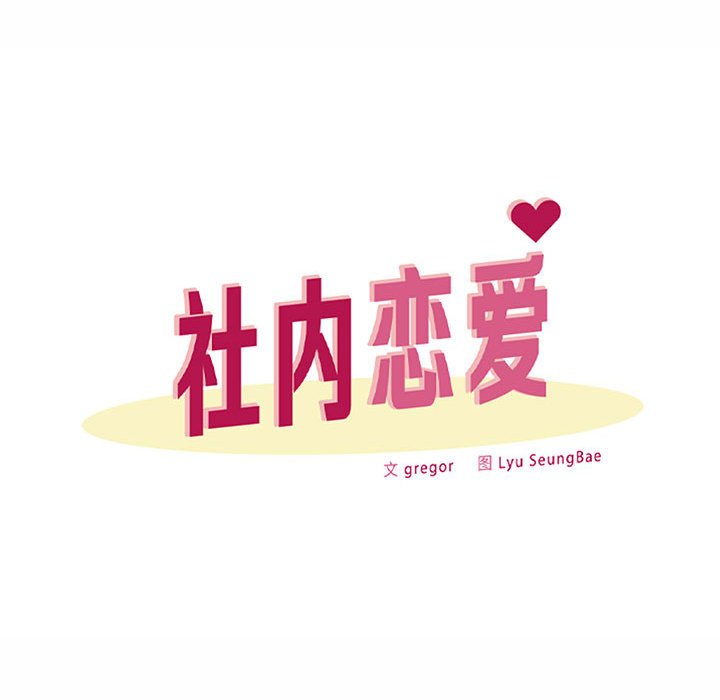 62P - 上班也要谈恋爱/社内恋爱