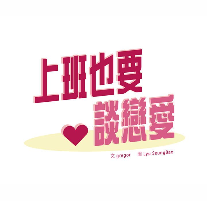 25P - 上班也要谈恋爱/社内恋爱