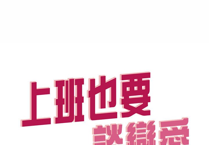 1P - 上班也要谈恋爱/社内恋爱