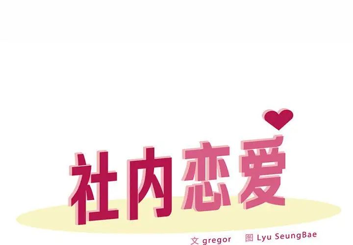 1P - 上班也要谈恋爱/社内恋爱