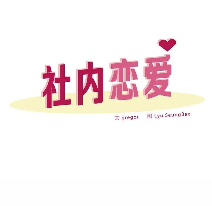 31P - 上班也要谈恋爱/社内恋爱