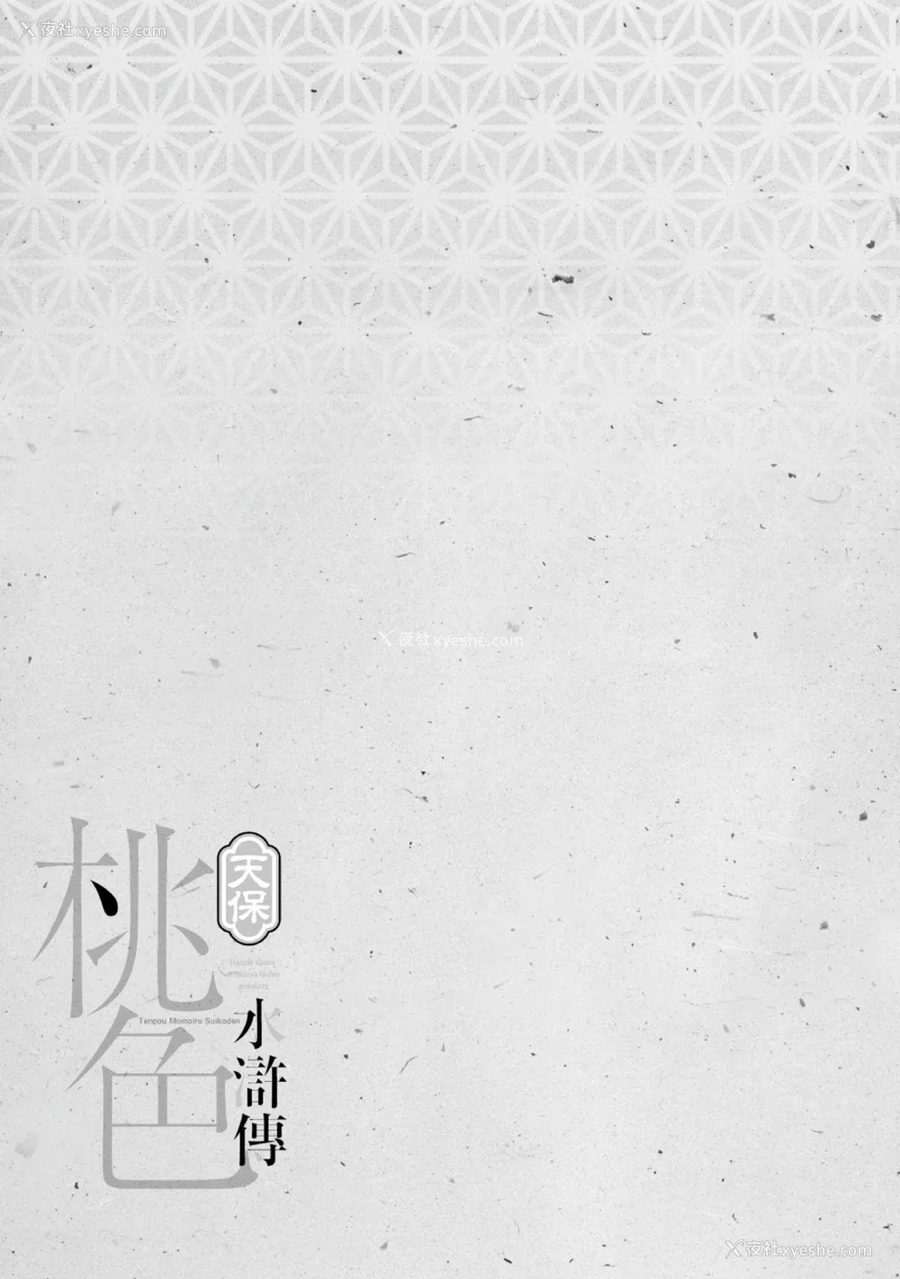 128P - [八月薫] 天保桃色水浒伝 3 [中国翻訳] [青文]