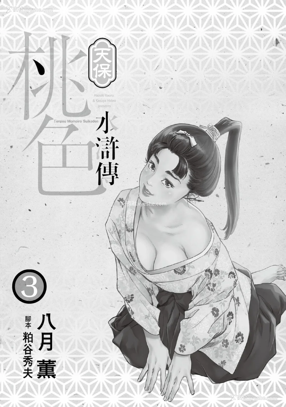 2P - [八月薫] 天保桃色水浒伝 3 [中国翻訳] [青文]