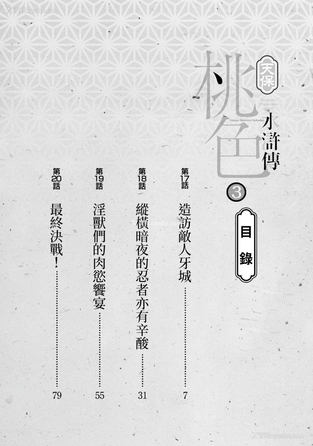 3P - [八月薫] 天保桃色水浒伝 3 [中国翻訳] [青文]