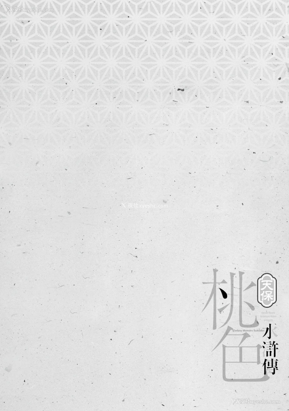 7P - [八月薫] 天保桃色水浒伝 3 [中国翻訳] [青文]