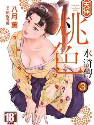 [八月薫] 天保桃色水浒伝 3 [中国翻訳] [青文]