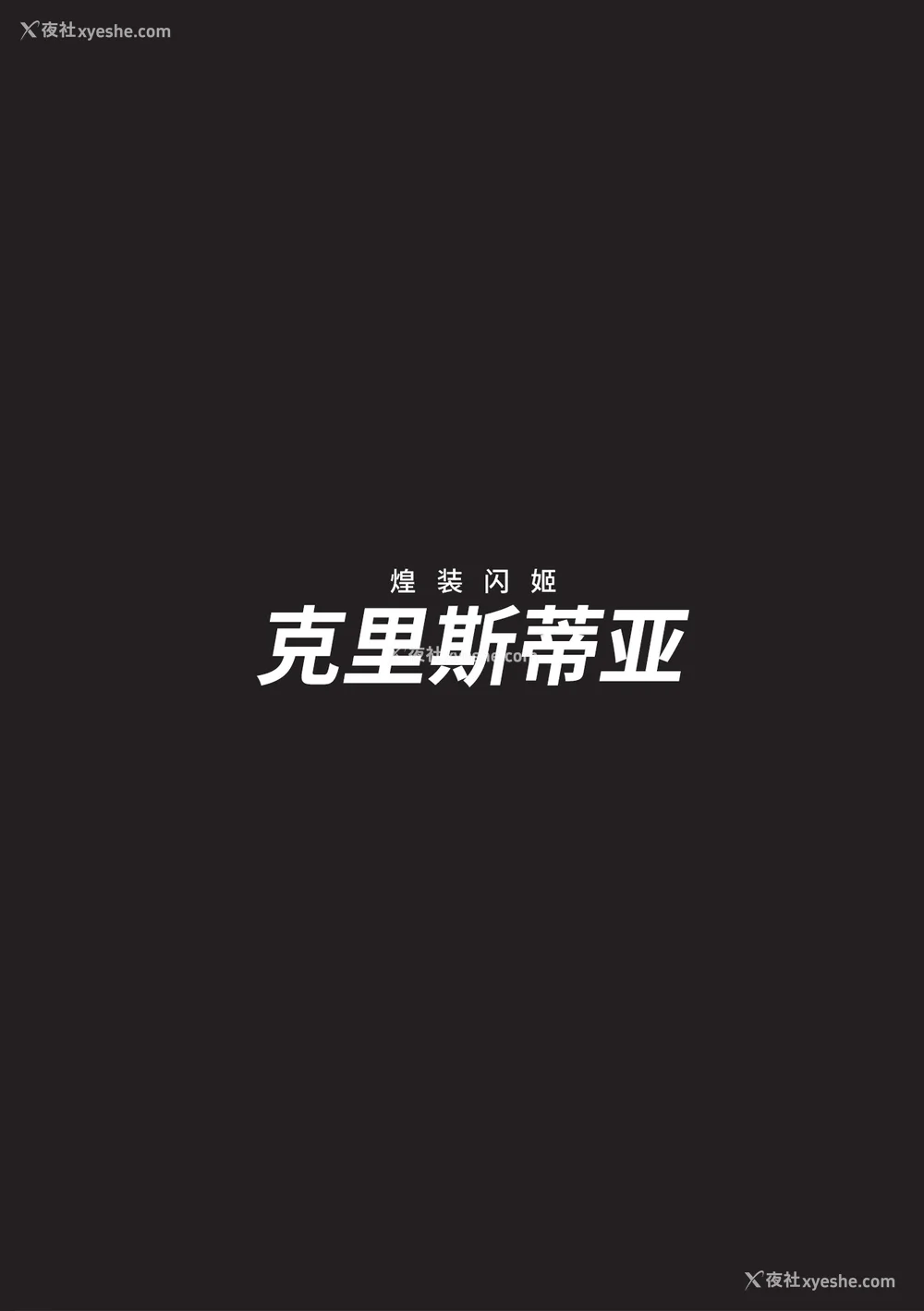 198P - [chaccu] 煌装闪姫クリスティア｜煌装闪姬 克里斯蒂亚 [中国翻訳] [DL版]