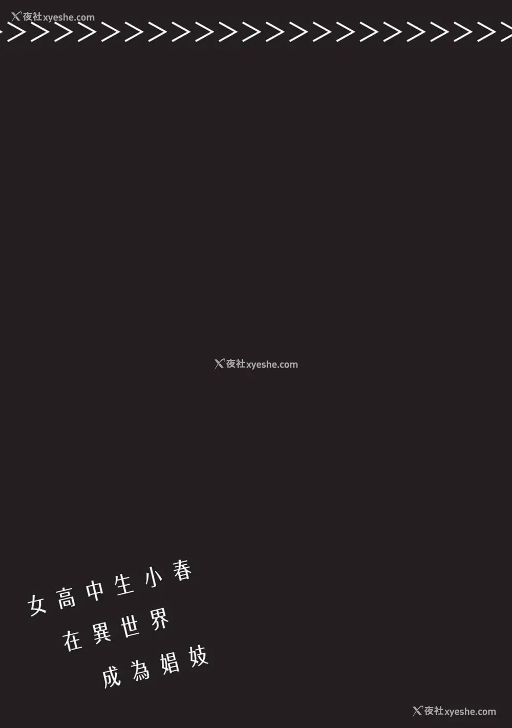 110P - [山田J太,平鸟コウ] JKハルは异世界で娼妇になった 5＼女高中生小春在异世界成为娼妓 5 [中国翻訳]
