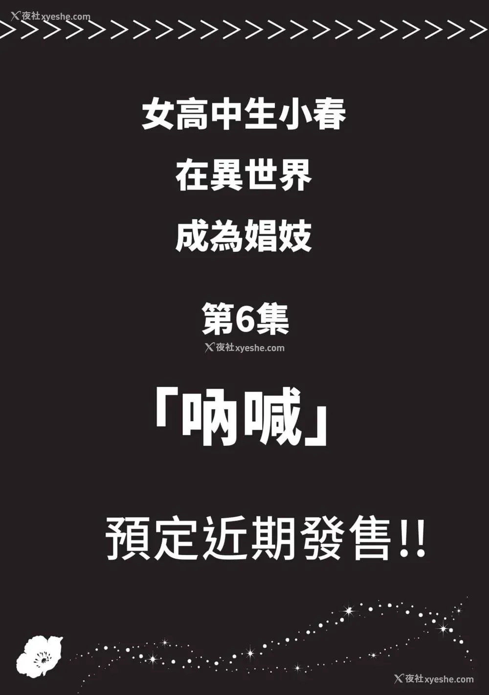 176P - [山田J太,平鸟コウ] JKハルは异世界で娼妇になった 5＼女高中生小春在异世界成为娼妓 5 [中国翻訳]
