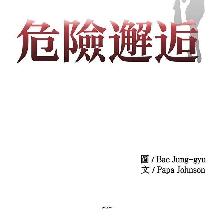 8P - 危险邂逅