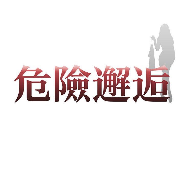 10P - 危险邂逅