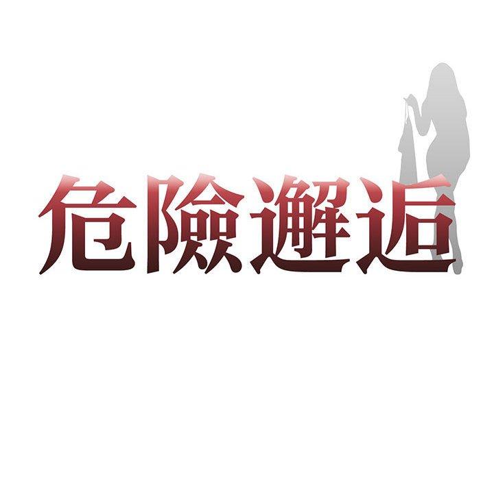 8P - 危险邂逅