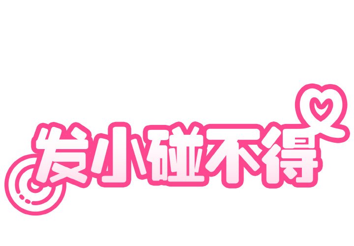 2P - 发小碰不得/强制催眠