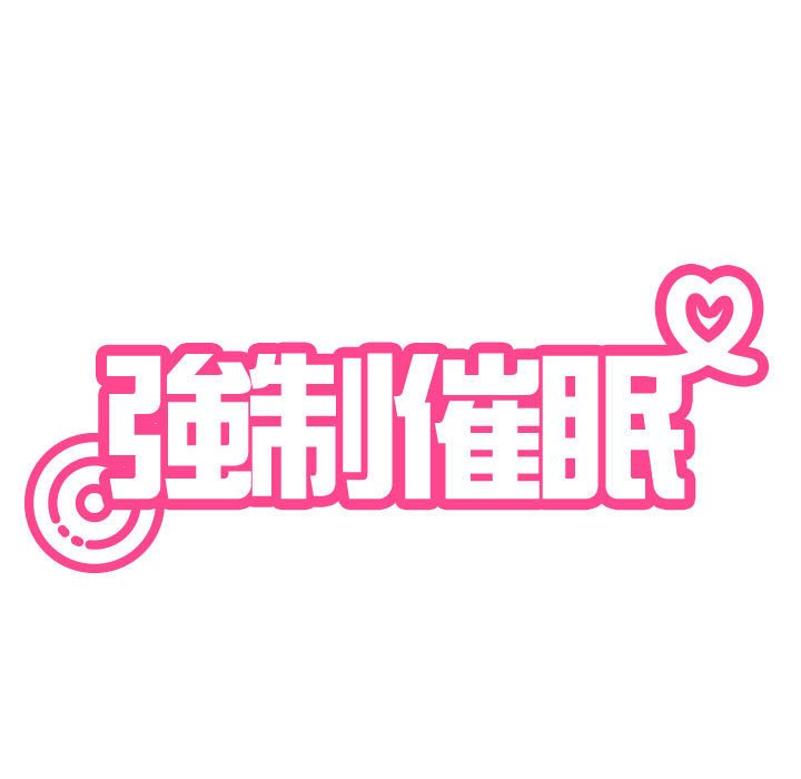 29P - 发小碰不得/强制催眠